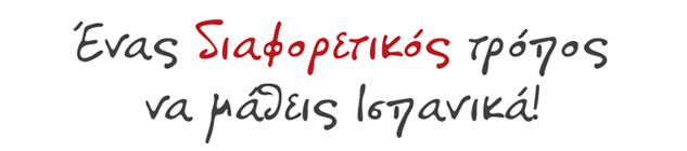ένας διαφορετικός τρόπος να μάθεις ισπανικά